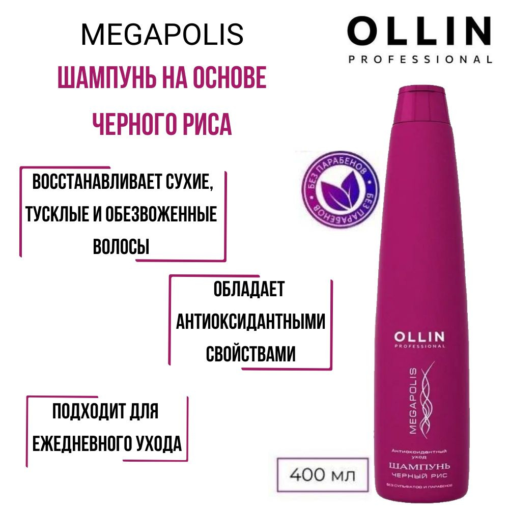 Ollin Professional Шампунь на основе черного риса MEGAPOLIS, 400мл #1