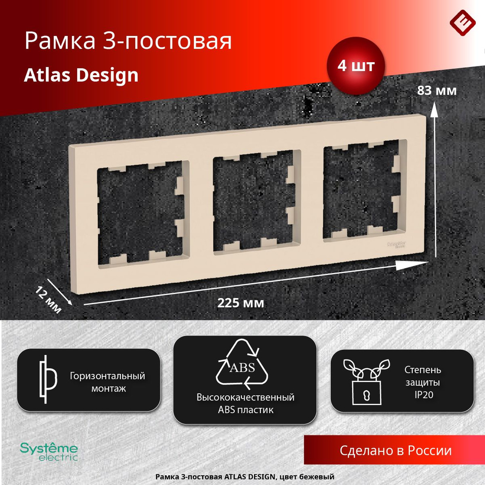 Рамка трехпостовая бежевая, Schneider Electric AtlasDesign (комплект 4шт)  #1