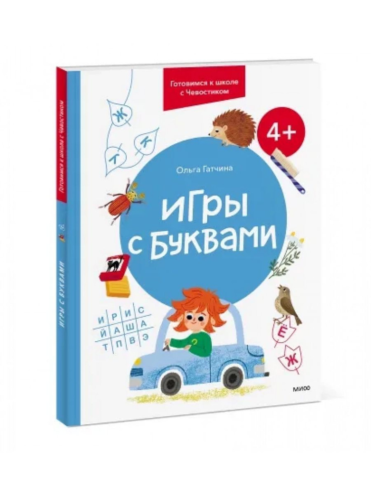 Игры с буквами. 4+. Готовимся к школе с Чевостиком #1