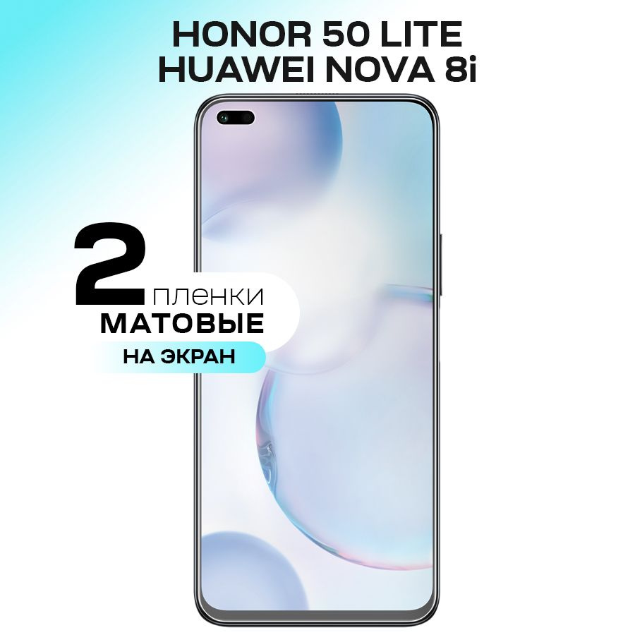 Гидрогелевая пленка на экран для Honor 50 Lite, HUAWEI nova 8i / Матовая противоударная защитная пленка #1