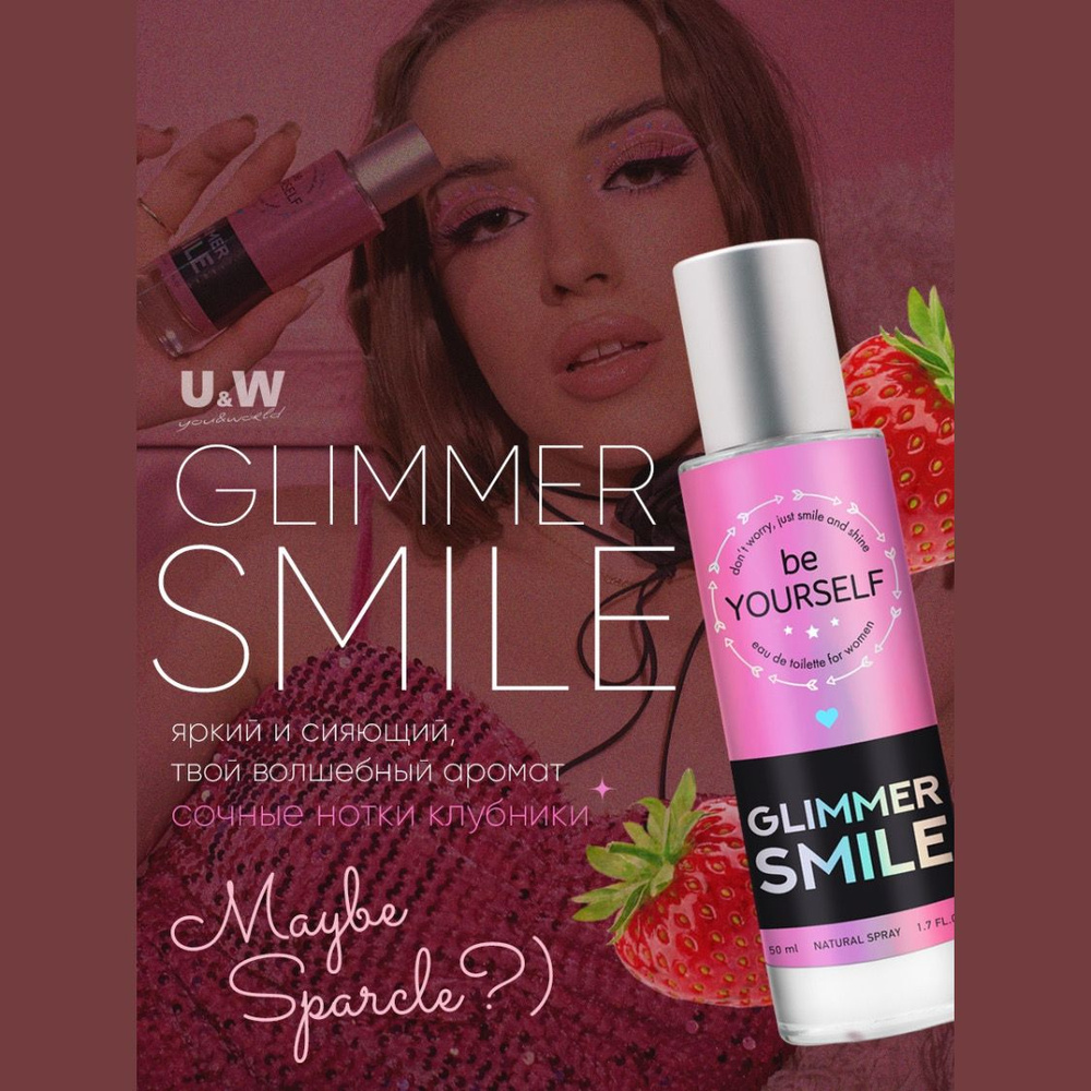 Be Yourself Glimmer Smile, духи женские сладкие #1