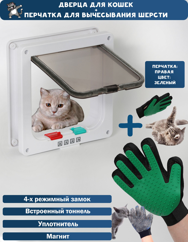 Дверь для животных + перчатка для вычесывания шерсти / Лаз для кошки / Котоход  #1