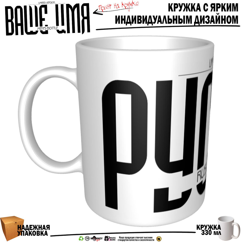 Mugs & More Кружка "Руслан . Именная кружка. mug", 330 мл, 1 шт #1