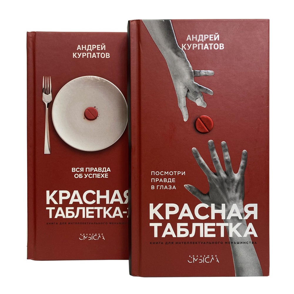 Курпатов. Красная таблетка (комплект из 2 книг) | Курпатов Андрей Владимирович  #1