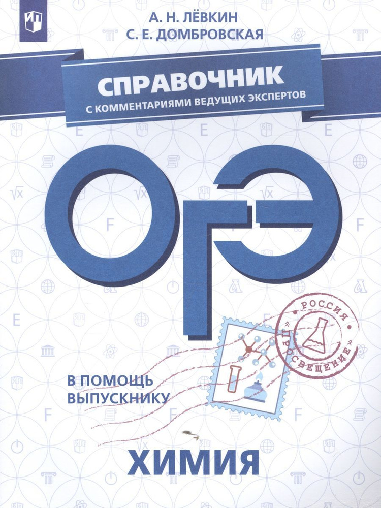 ОГЭ. Химия. Справочник с комментариями ведущих экспертов: учебное пособие для общеобразовательных организаций #1