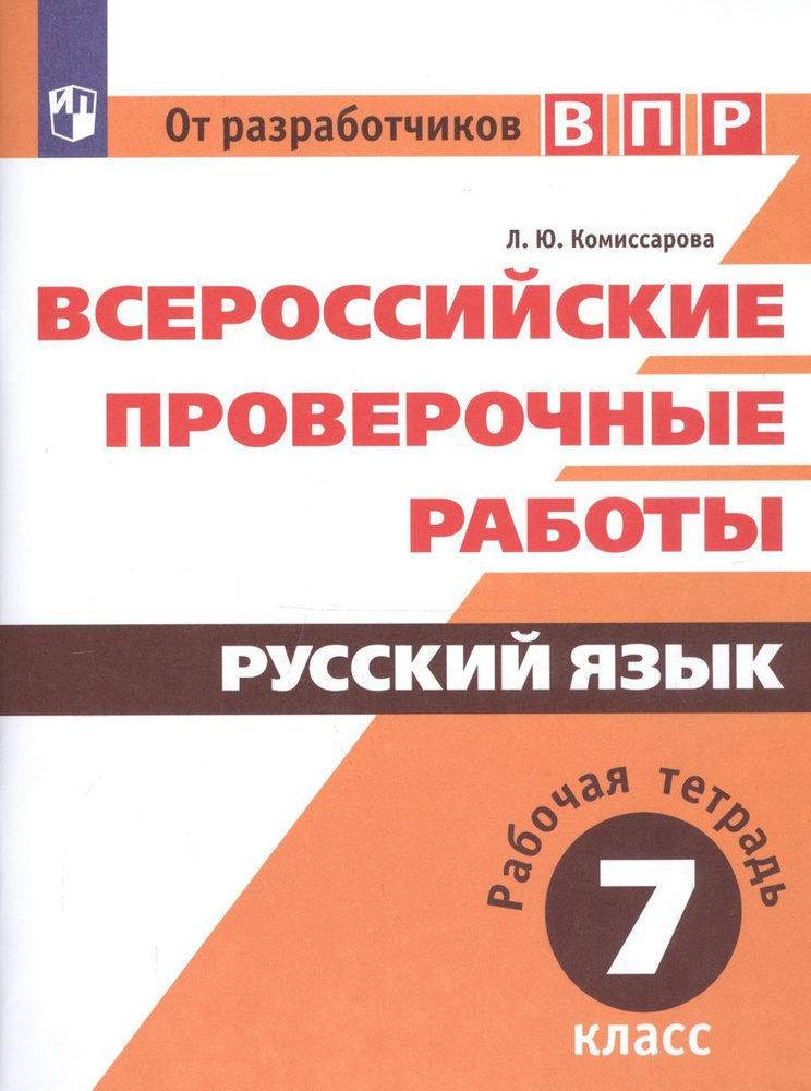 Всероссийские проверочные работы. Русский язык. Рабочая тетрадь. 7 класс  #1