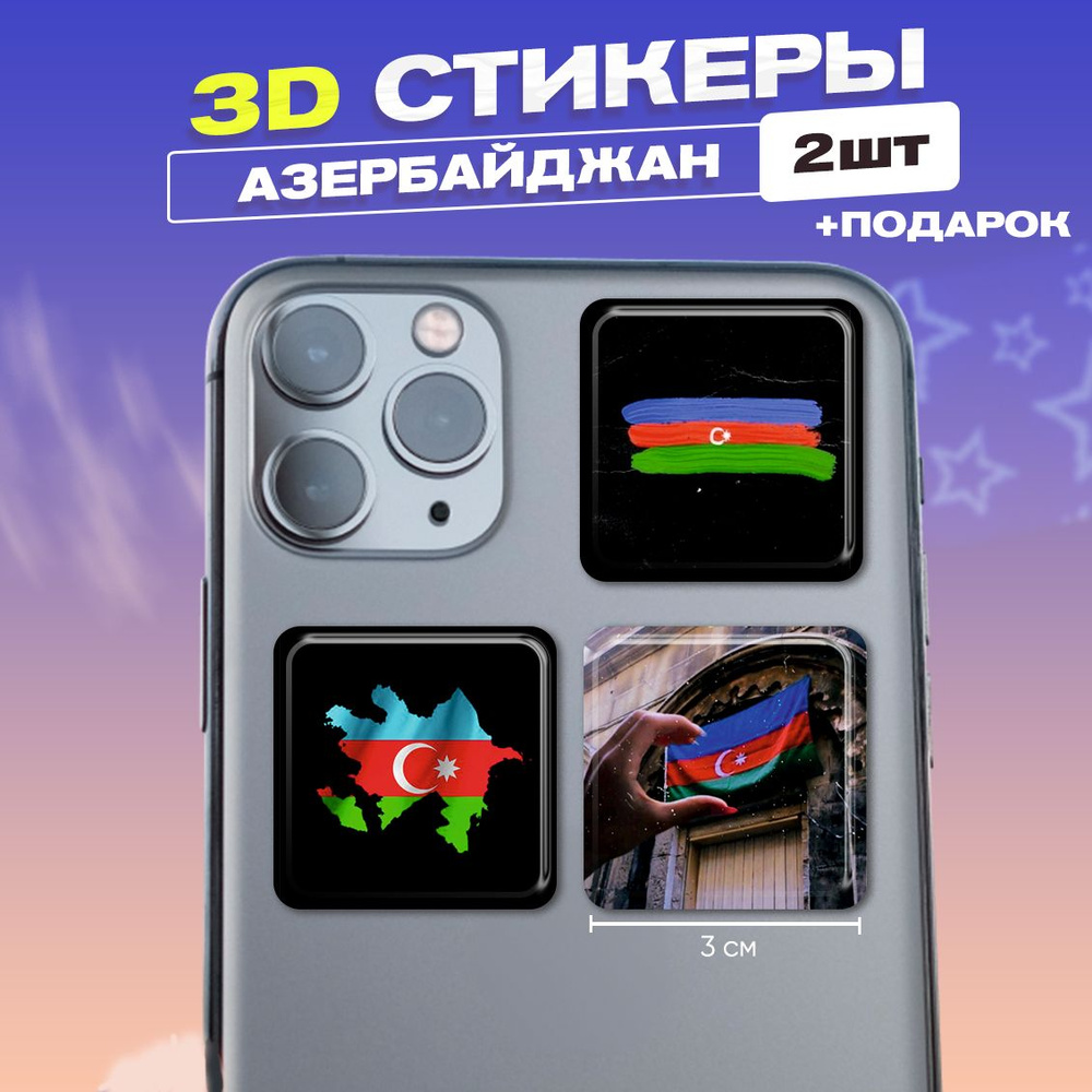 3д стикеры Азербайджан 3d наклейки на телефон #1