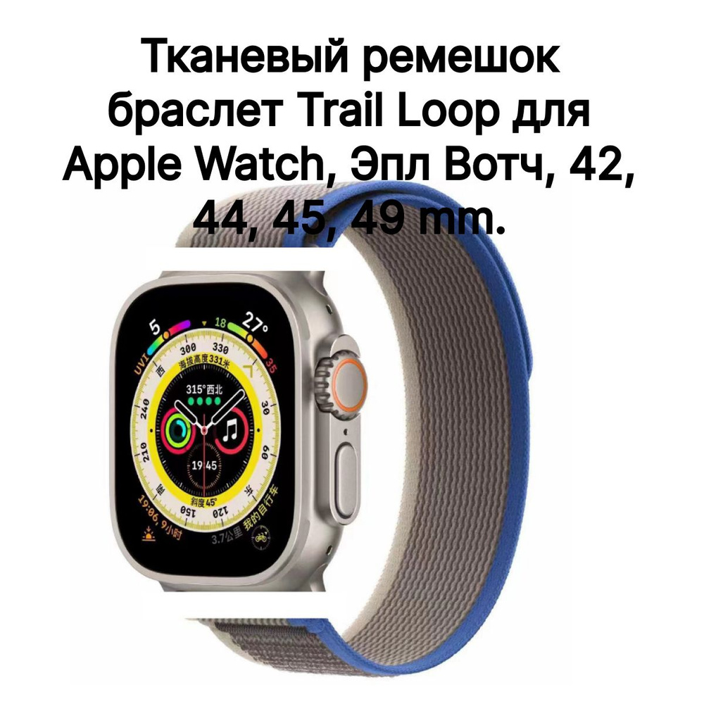 Тканевый ремешок браслет Trail Loop для Apple Watch, Эпл Вотч, 42, 44, 45, 49 mm.  #1