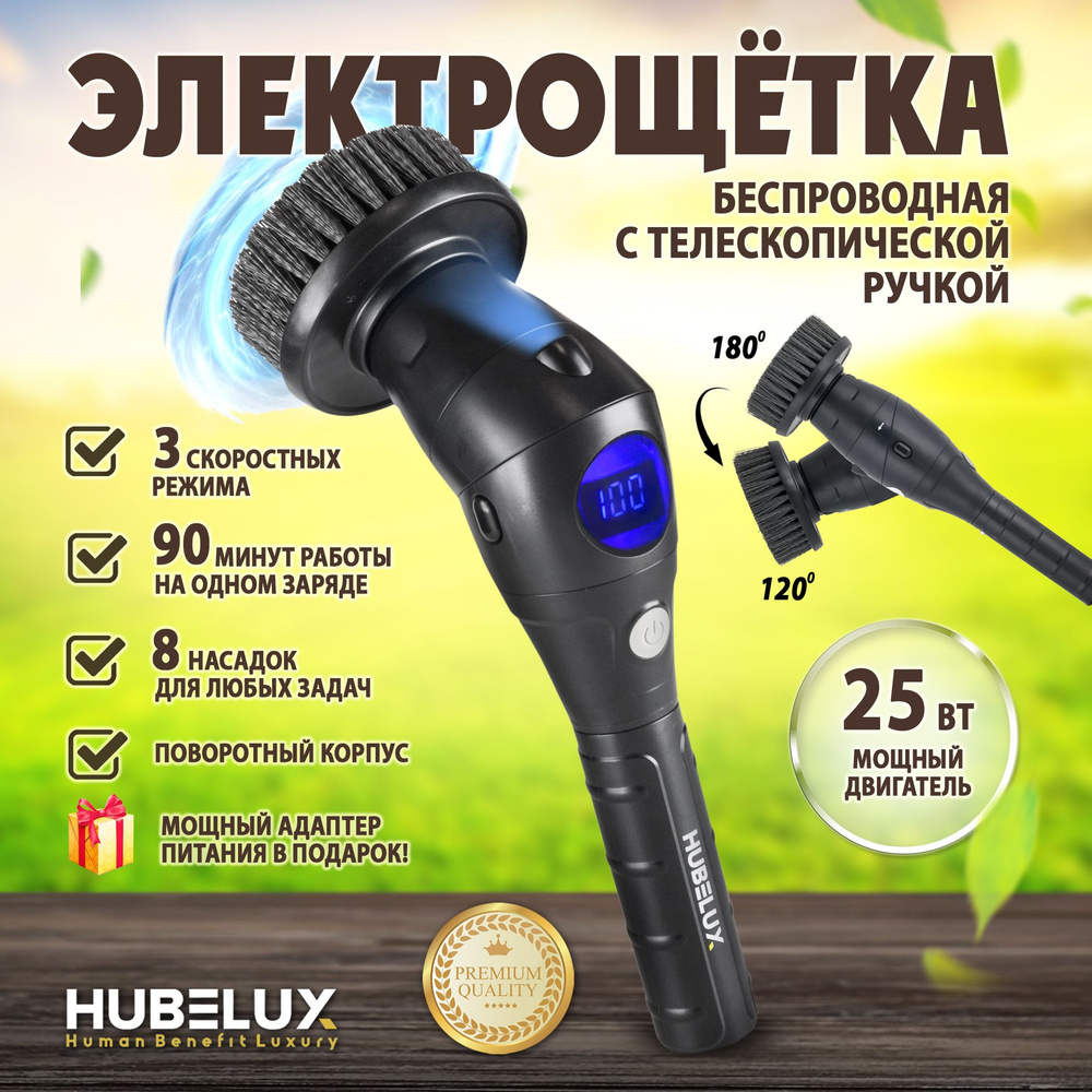 HUBELUX Многофункциональная электрическая щетка для уборки, Щетка-швабра беспроводная, электрощетка ручная #1