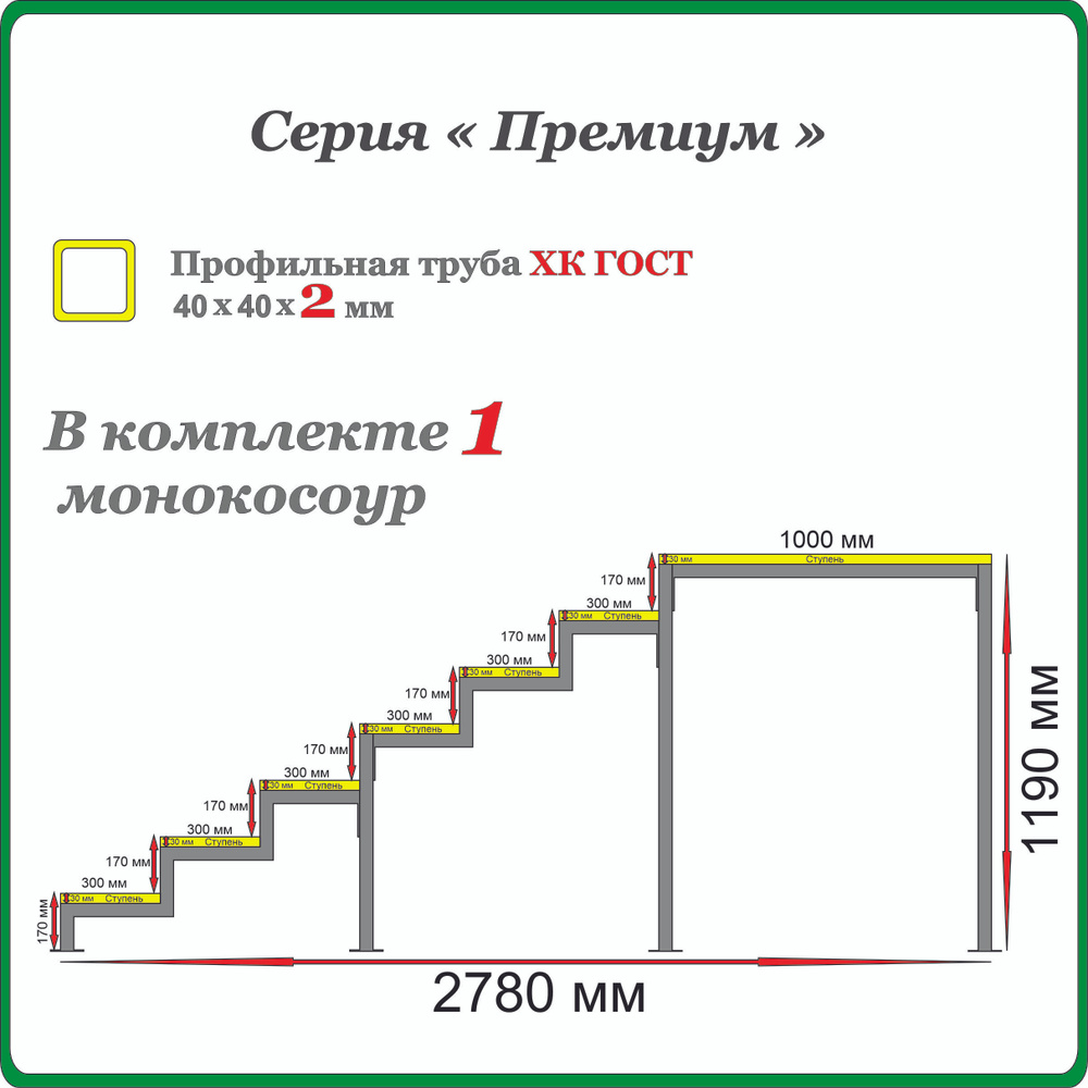 Каркас крыльца "Добро пожаловать" 7 ступеней с площадкой 1000 мм и дополнительной опорой. Монокосоур #1