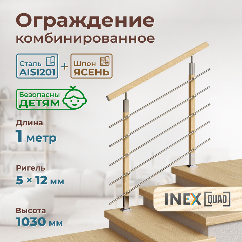 Перила для лестницы комбинированные INEX Quad Woco 1 метр, 5 ригелей 12 мм, ограждение из нержавеющей #1