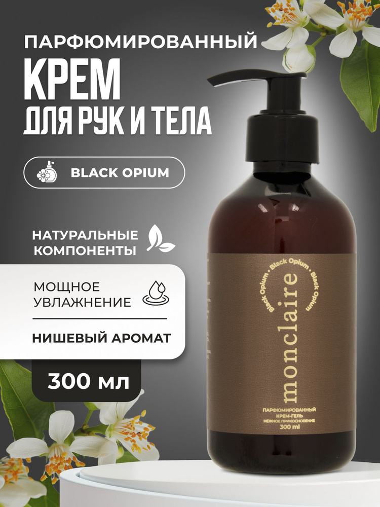 крем парфюмированный для тела MONCLAIRE BLACK OPIUM #1