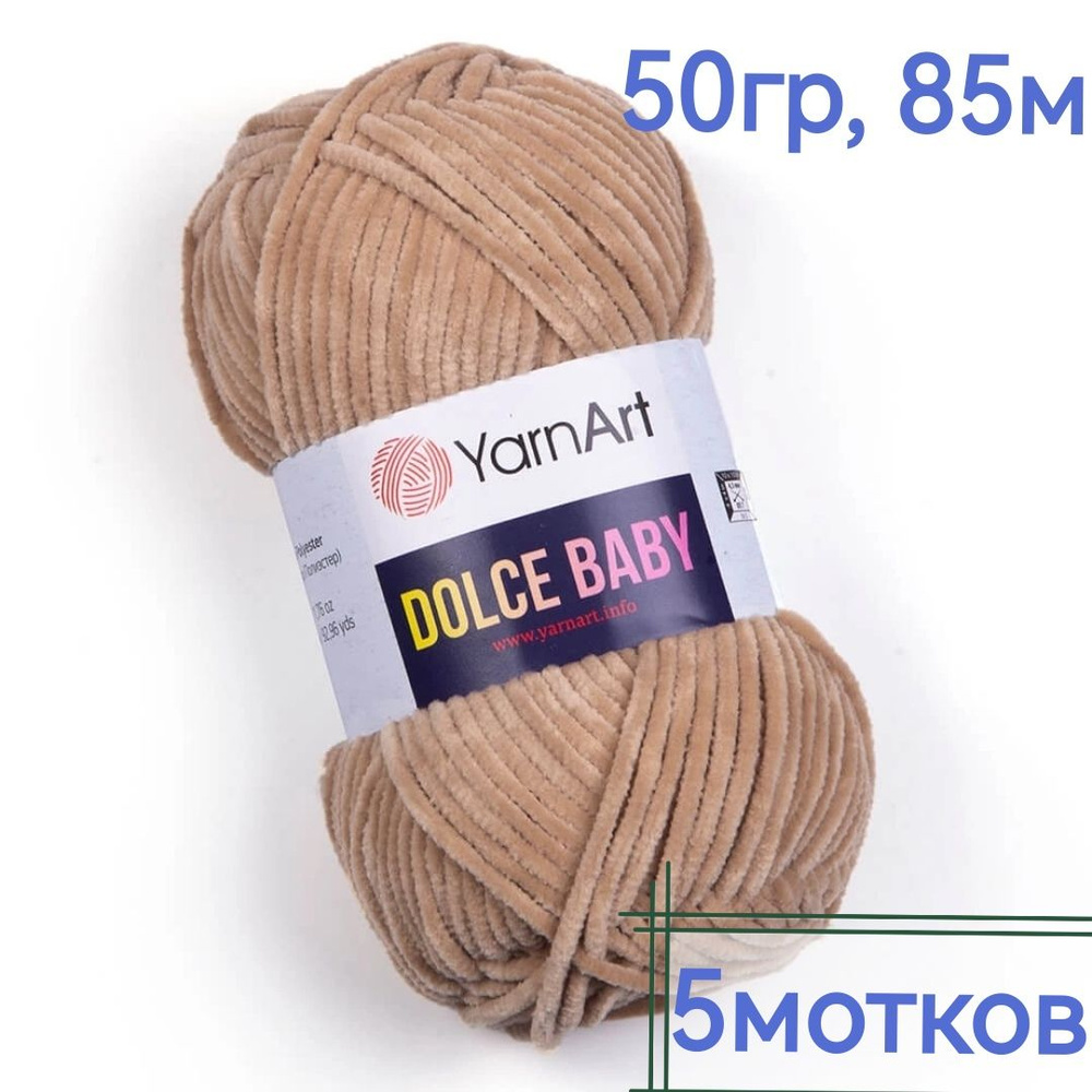 Пряжа Dolce Baby YarnArt - 5мотков(747-молочно бежевый) 50гр, 85м, 100% микрополиэстер. Пряжа Дольче #1