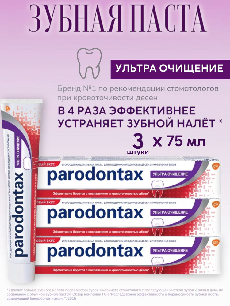 Parodontax / Пародонтакс Зубная паста Ультра очищение, 75мл, 3 шт.  #1