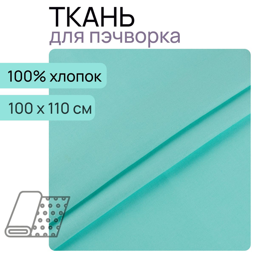 Ткань для пэчворк 14-4811 из коллекции "Краски Жизни Люкс" 100% хлопок 100х110 см  #1