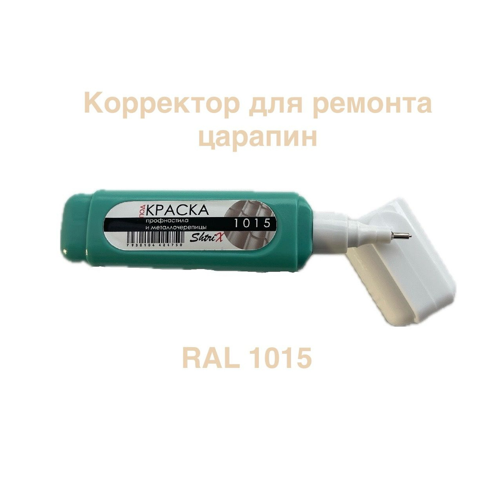 Корректор для ремонта царапин RAL 1015 ShtriX #1