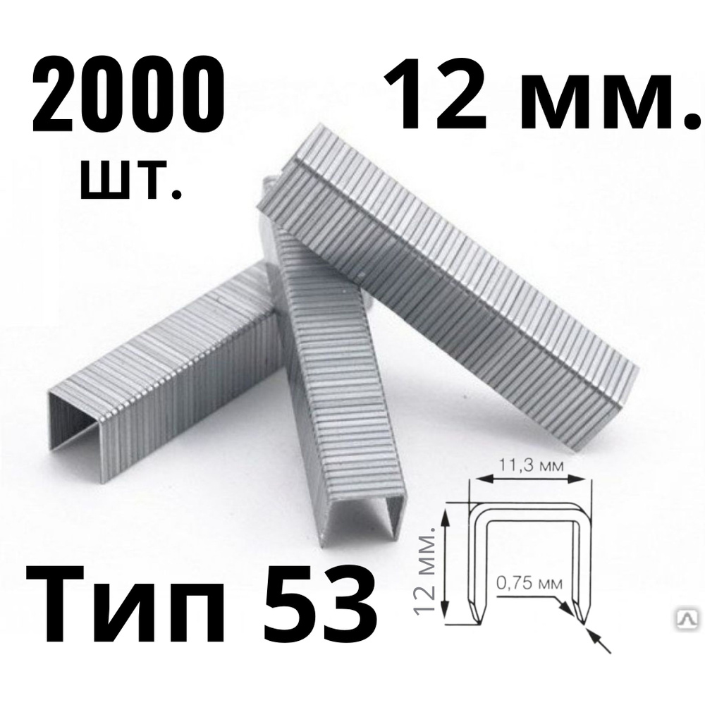 Скобы для степлера Тип: 53. 12мм х 11 мм. 2000 шт. #1