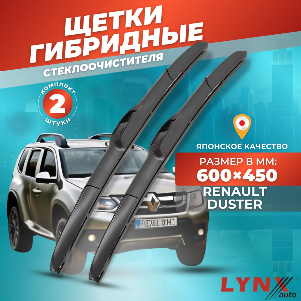 Дворники автомобильные на Renault Duster / Рено Дастер 2015 2016 2017 / щетки стеклоочистителя гибридные #1