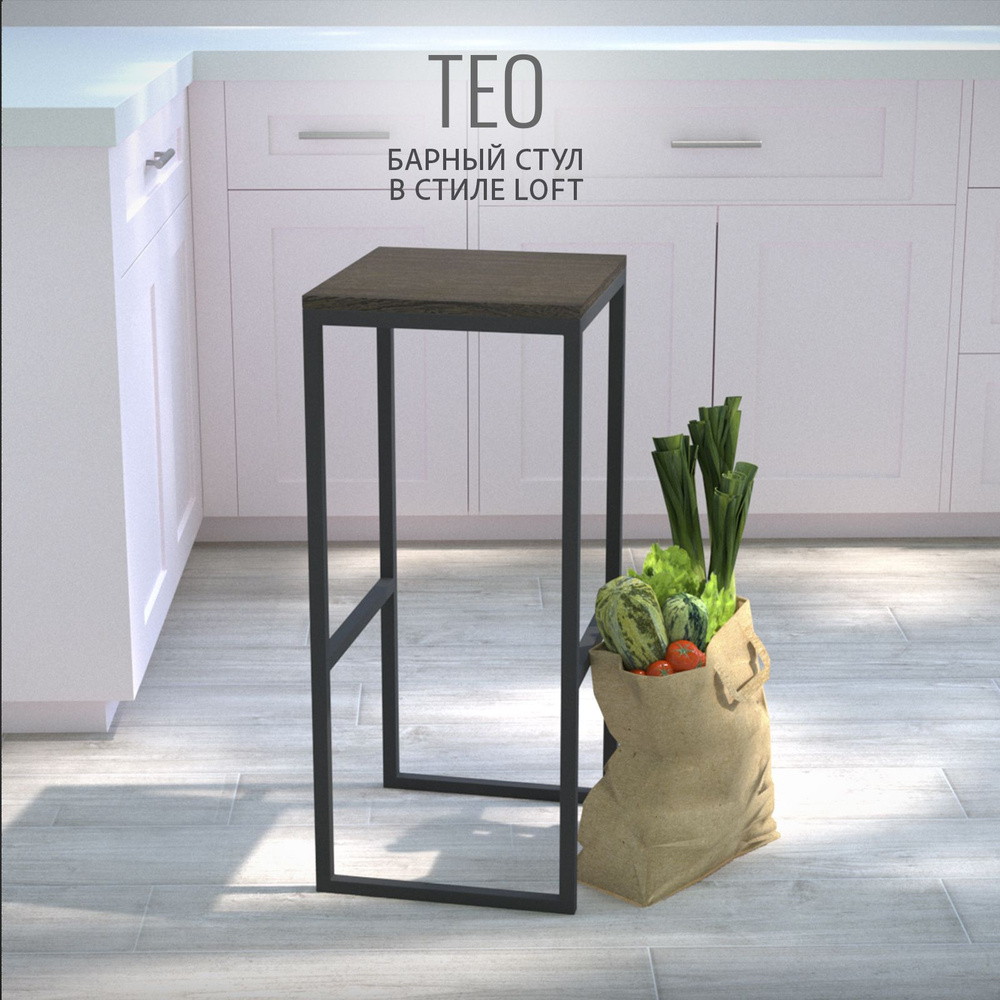 Барный стул TEO loft, темно-коричневый, стул кухонный, 79x37x35 см, ГРОСТАТ  #1