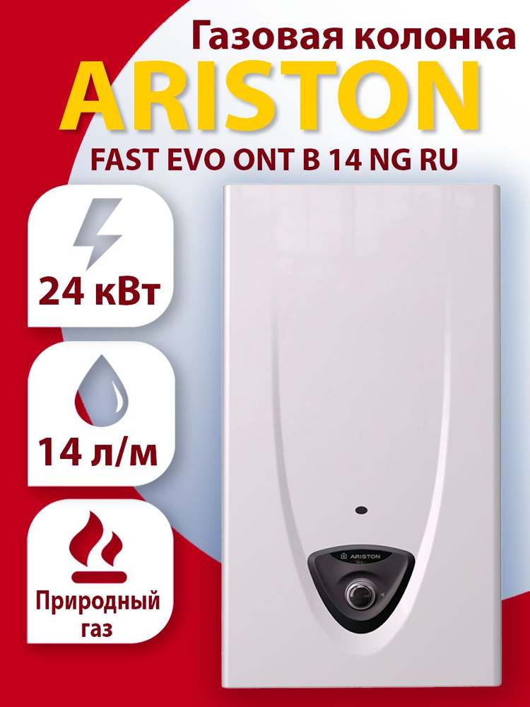 Газовая колонка Ariston FAST EVO ONT B 14 NG RU #1