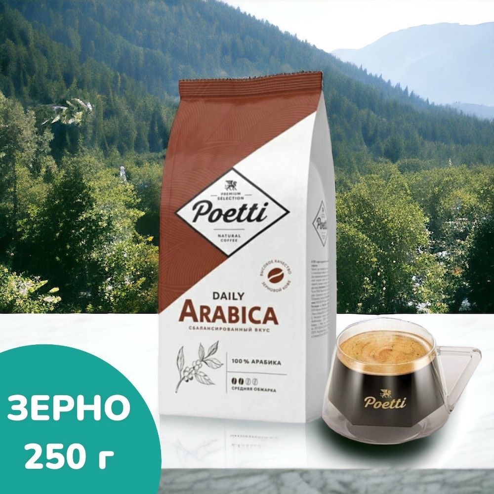 Кофе в зернах Poetti Daily Arabica, натуральный, жареный, 250 гр #1