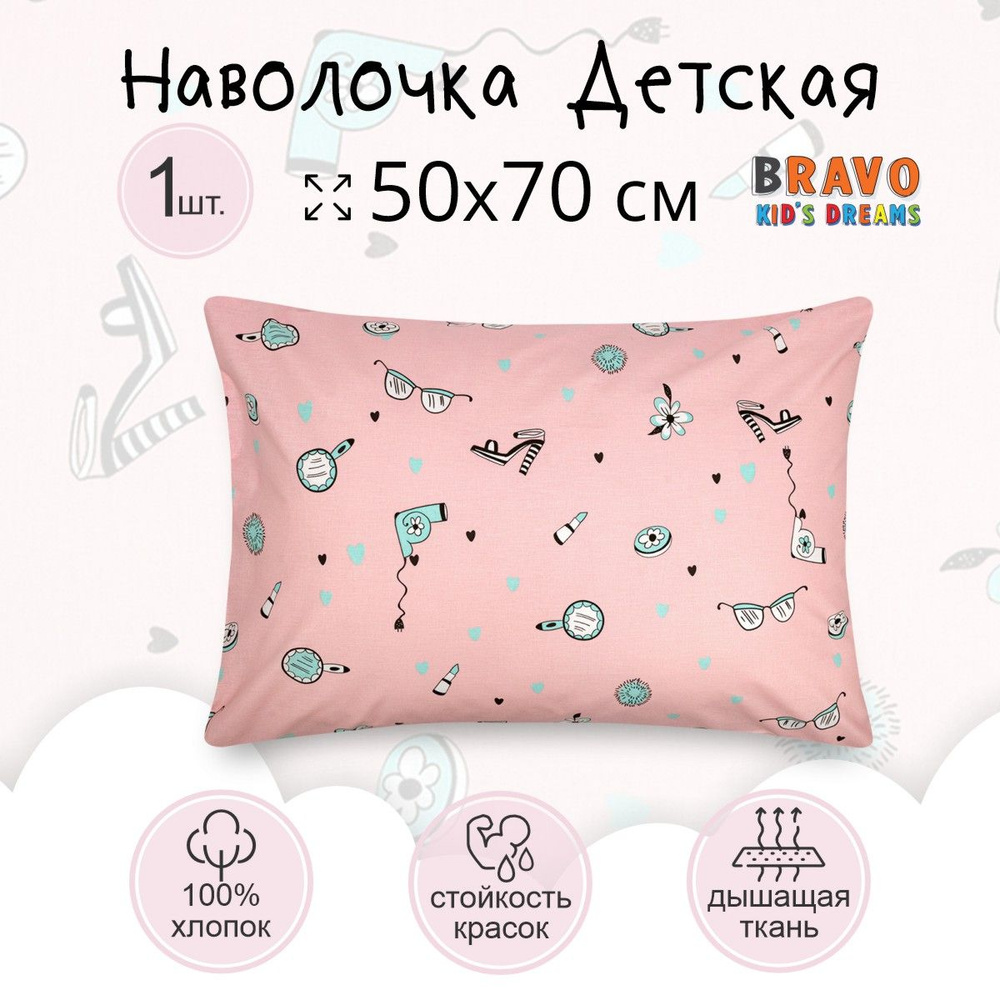 Наволочка 50х70 BRAVO KIDS DREAMS Мадемуазельки, для детей, хлопок, 1 шт  #1