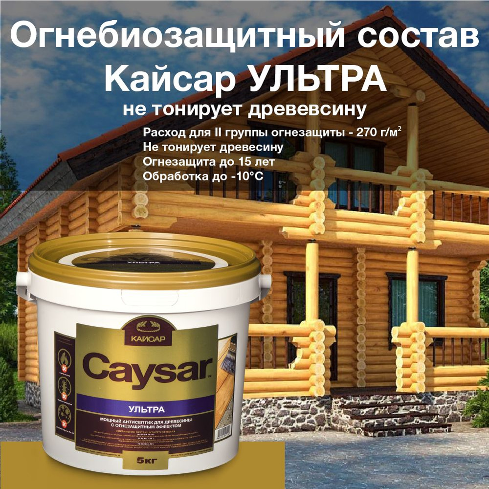 Кайсар Ультра /Caysar Ultra/ ведро 5 кг. Огнебиозащитный состав для древесины. Не тонирует, зимняя обработка #1