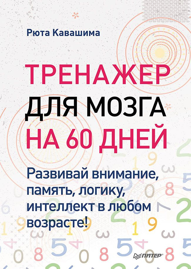 Тренажер для мозга на 60 дней. Развивай внимание, память, логику, интеллект в любом возрасте! | Кавашима #1