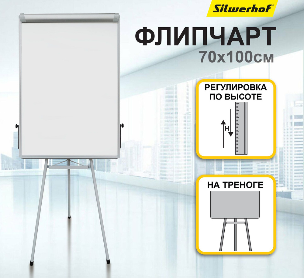 Флипчарт Silwerhof лак 70x100см на треноге белый #1