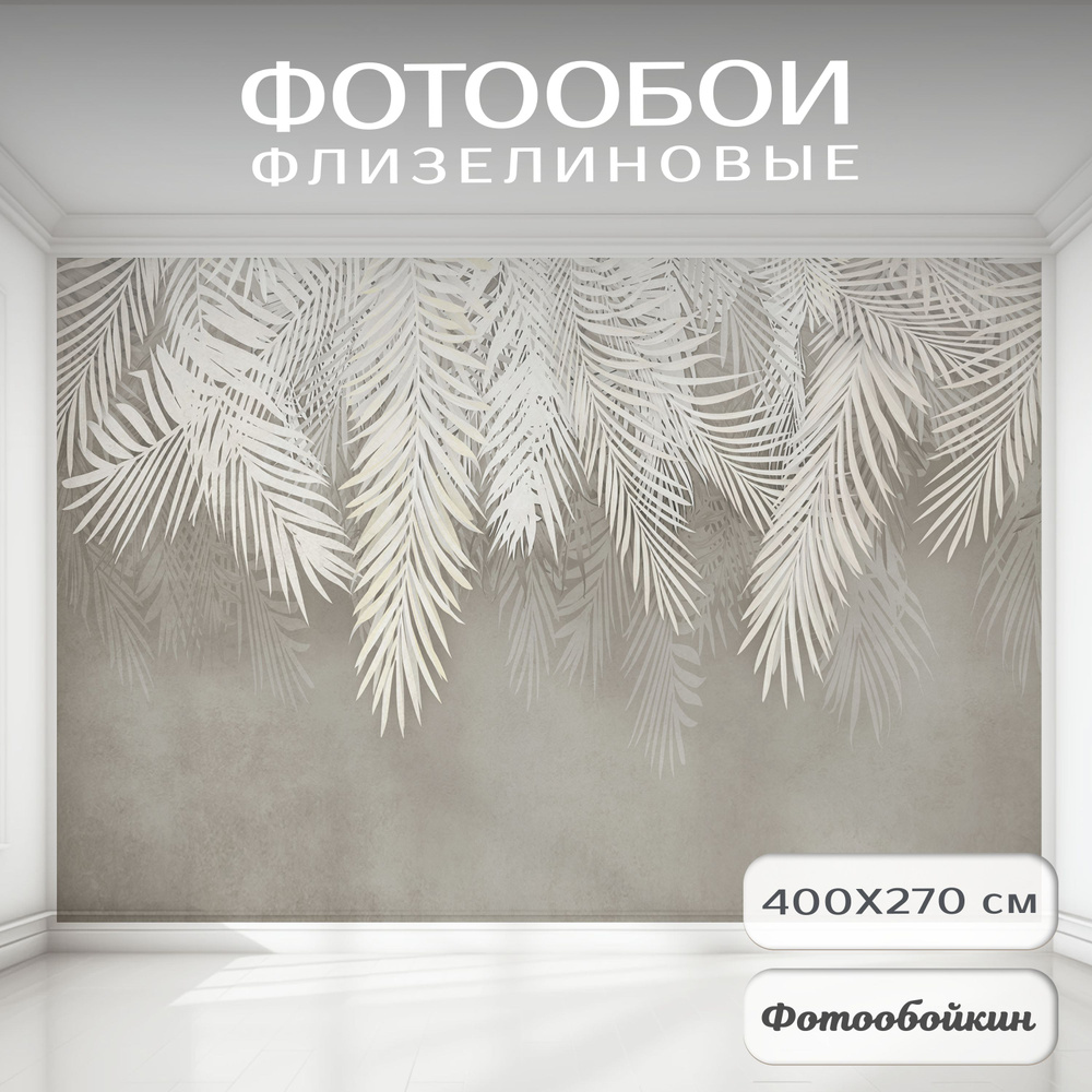 Фотообои 3d на стену флизелиновые Ветви пальмы листья и перья 400х270 для кухни, в гостиную, в спальню, #1