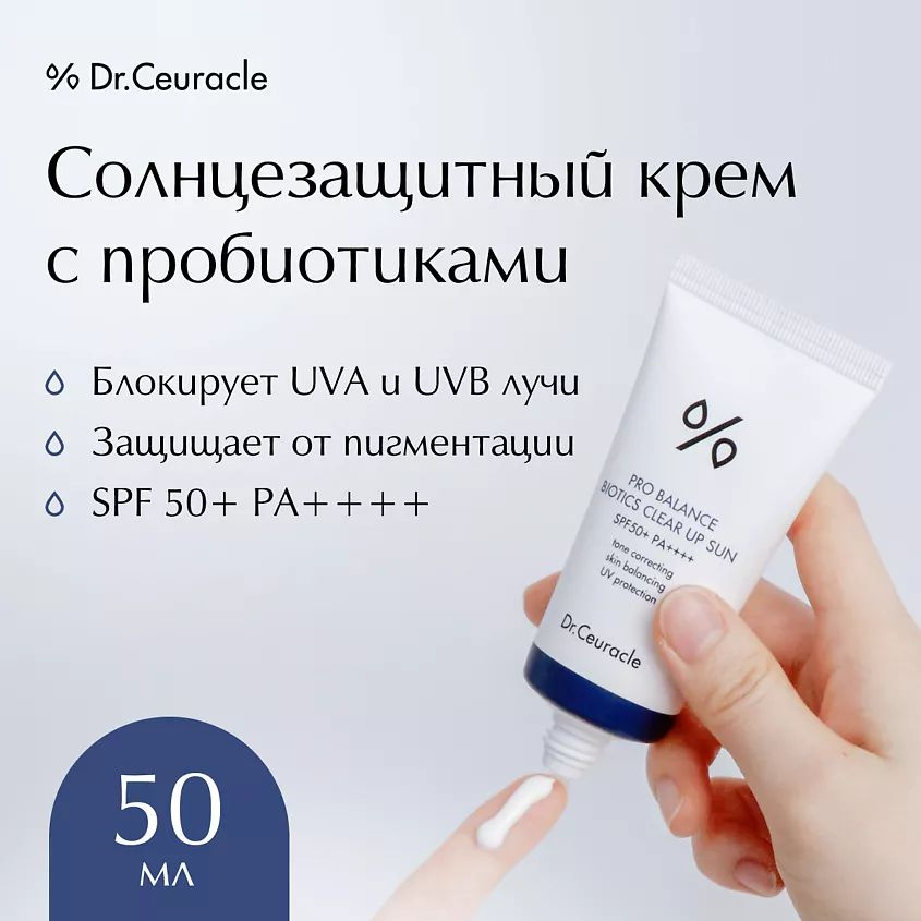 Dr.Ceuracle Солнцезащитный крем с пробиотиками Pro Balance Biotics Clear Up Sun SPF50+ 50 мл  #1