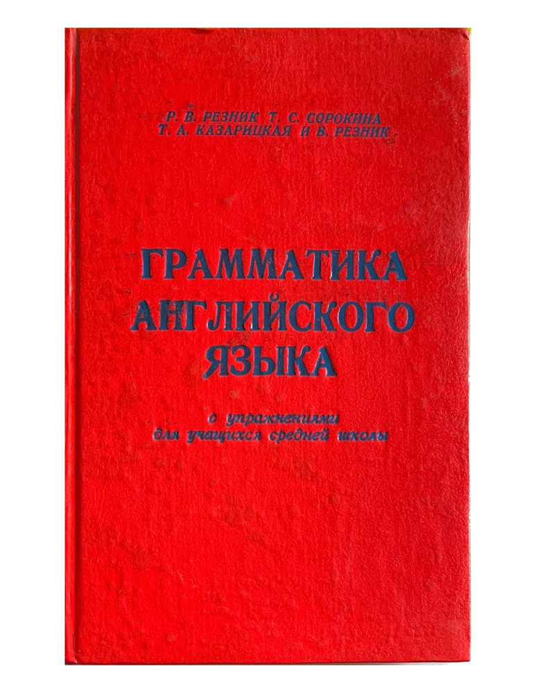 Грамматика английского языка с упражнениями для учащихся средней школы  #1