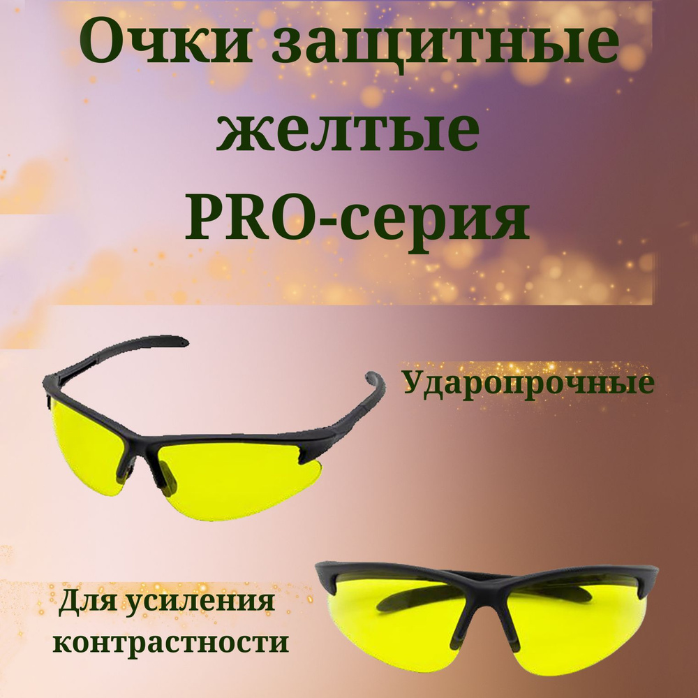 Очки защитные желтые PRO-серия #1