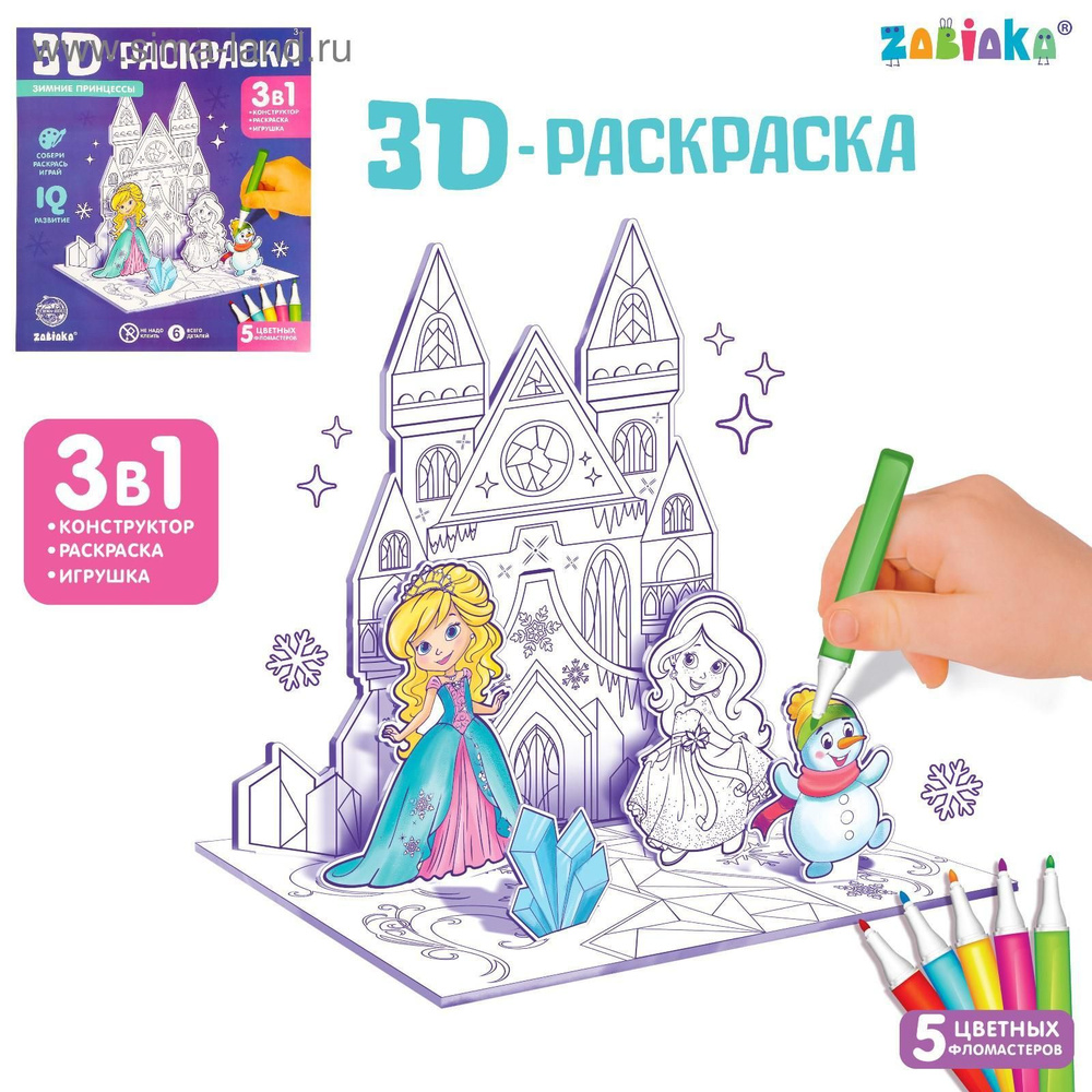 3D-Раскраска Зимние принцессы 3 в 1 #1