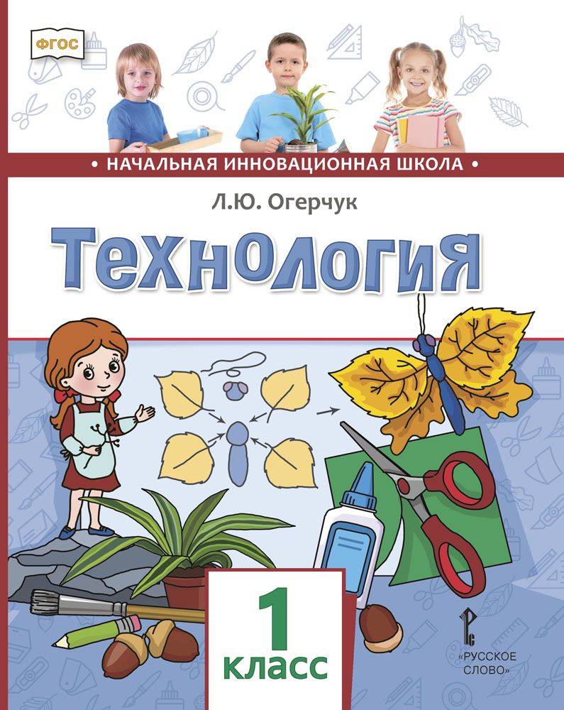 Технология: учебник для 1 класса | Огерчук Людмила Юрьевна  #1