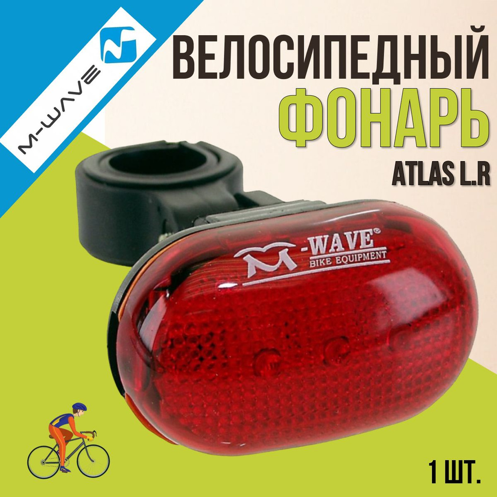 Фонарь велосипедный задний M-WAVE ATLAS L.R 3диода 2функцмм с батарейками  #1