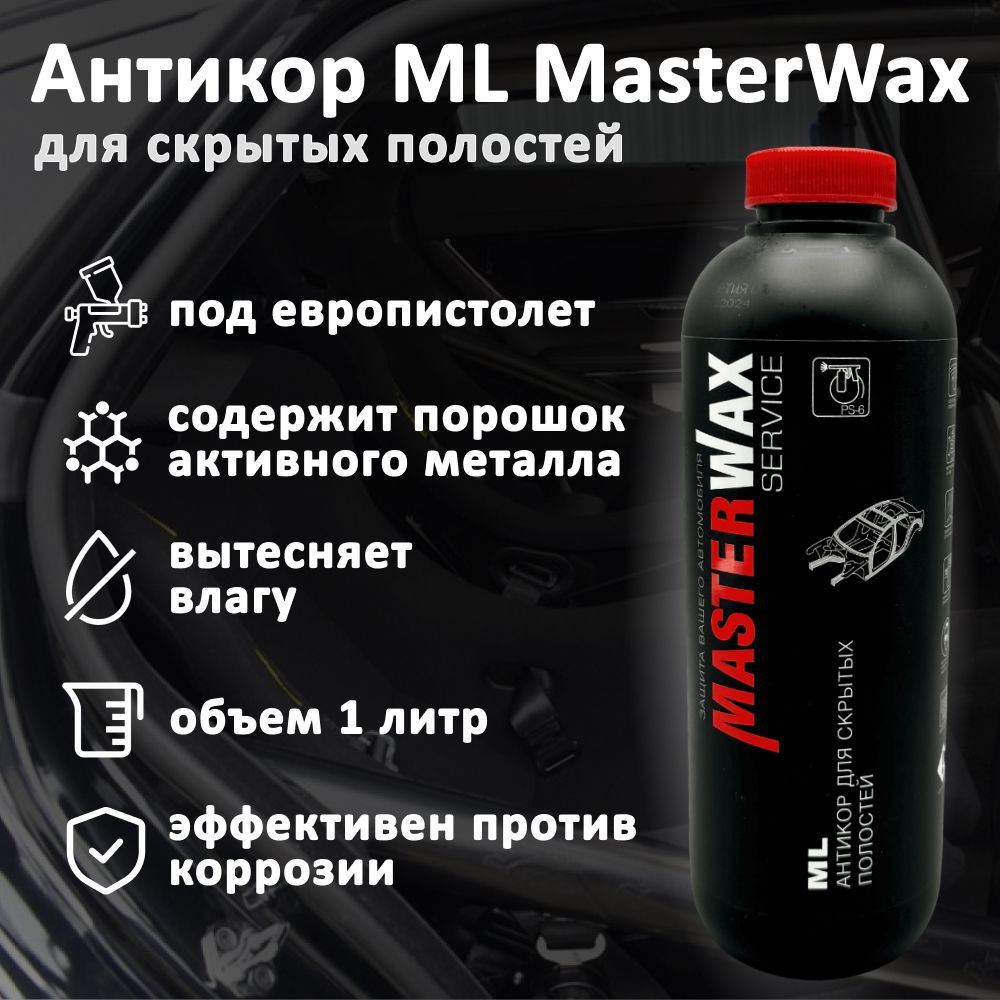 Антикор для скрытых полостей ML MASTERWAX, 1 литр, пластиковый баллон под пистолет PS-6, антикоррозийный #1