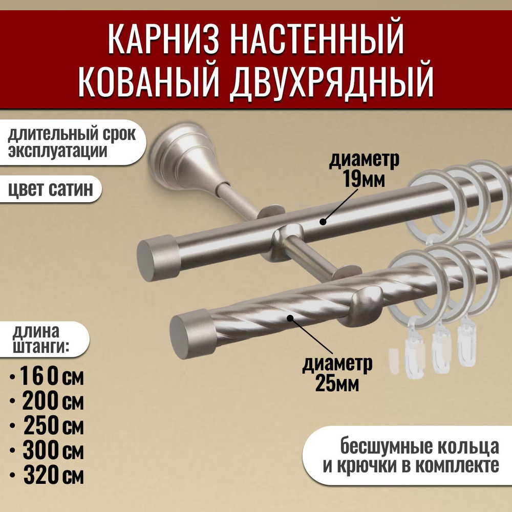 Карниз кованый, 2.5 м, сатин (матовое серебро), витой, двухрядный (2 ряда), составной, D25мм/19мм.  #1