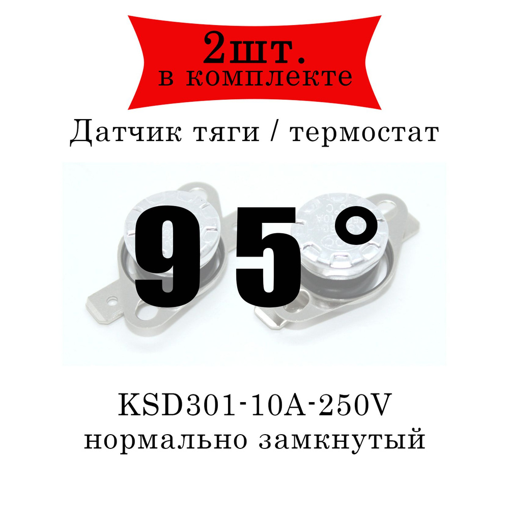 Термореле (датчик тяги) KSD301 газового котла 95 2шт. #1