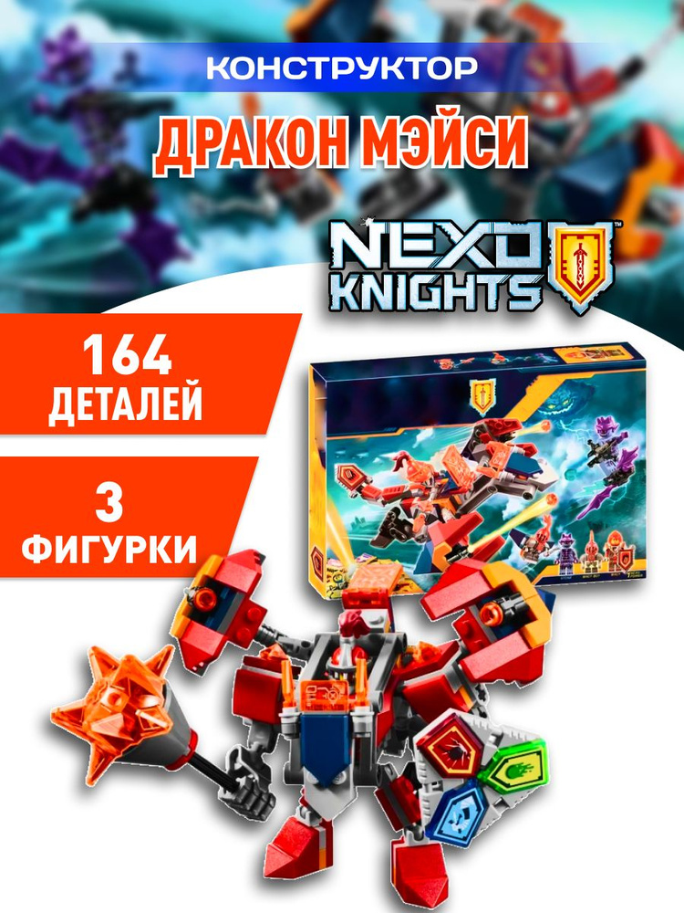 Nexo Knight конструктор Нексо найтс Дракон Мэйси #1