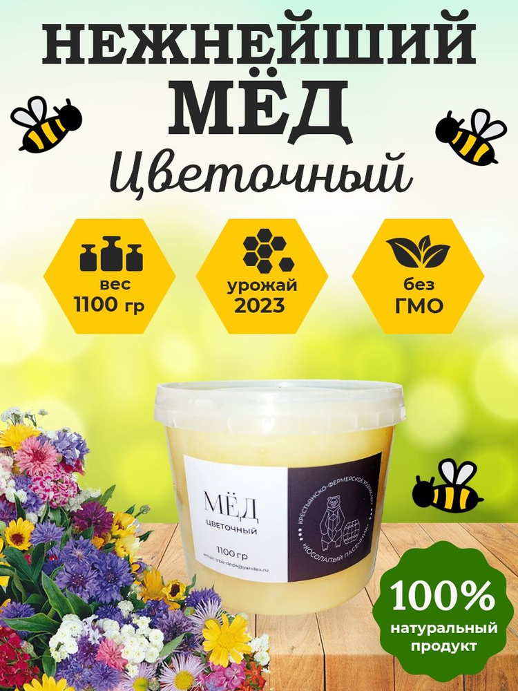 Мёд цветочный 1100гр. #1