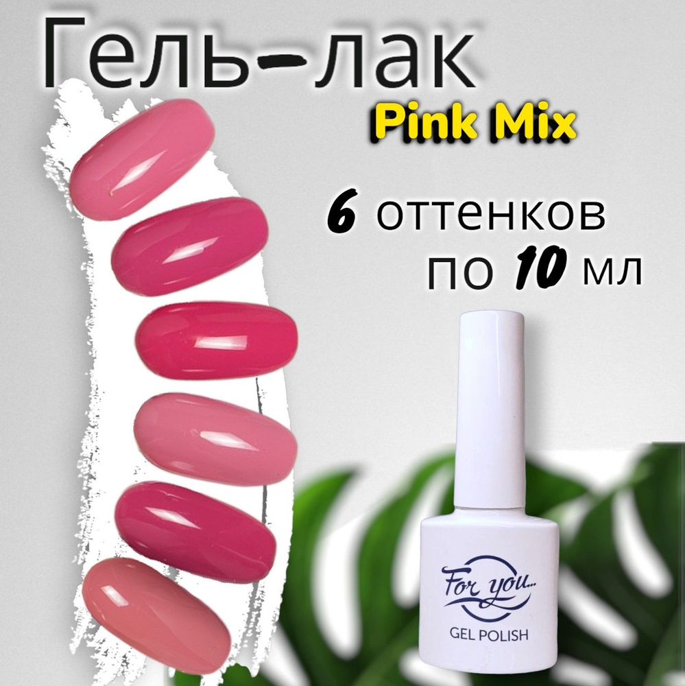 Набор гель лаков FOR YOU "Pink Mix", 6 цветов по 10мл. #1