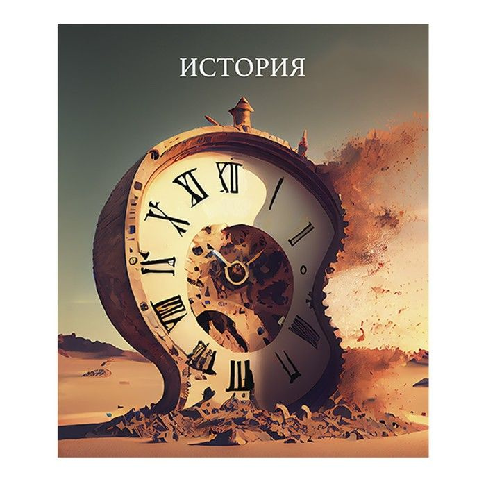 Тетрадь предметная "Школьный стиль" Calligrata TOP 48 листов, в клетку История, справочный материал, #1