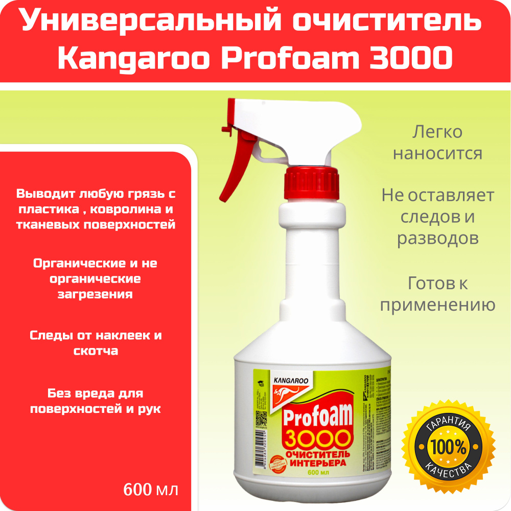 Очиститель интерьера KANGAROO Profoam 3000 арт.320454 #1