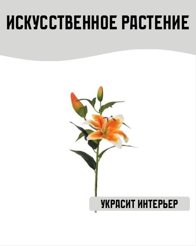 Искусственное растение Лилия Старгейз 92 см оранжевая #1