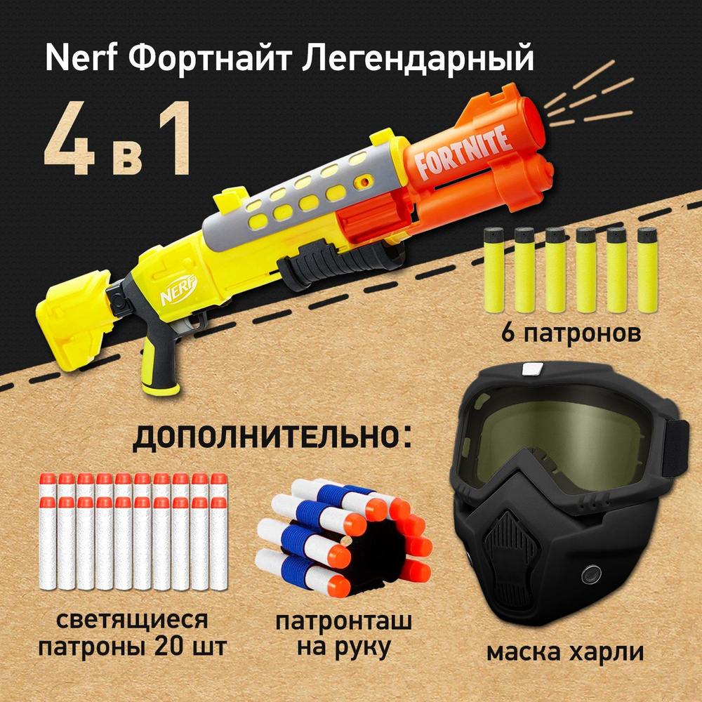 Набор игровой: Бластер Нерф Фортнайт Легендарный - Nerf Fortnite Legendary Tac, Маска защитная для лица #1