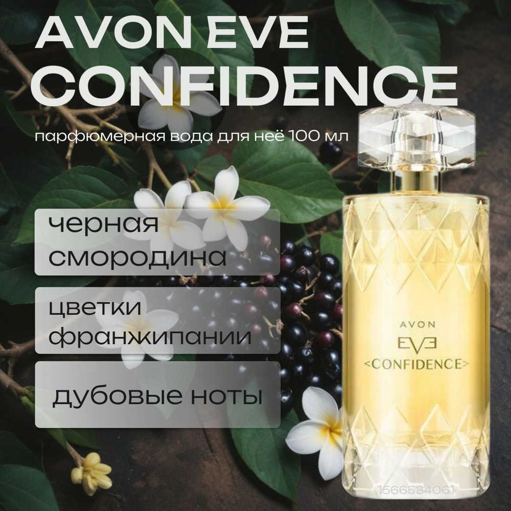 AVON Eve Confidence Парфюмерная вода для нее, 100 мл #1