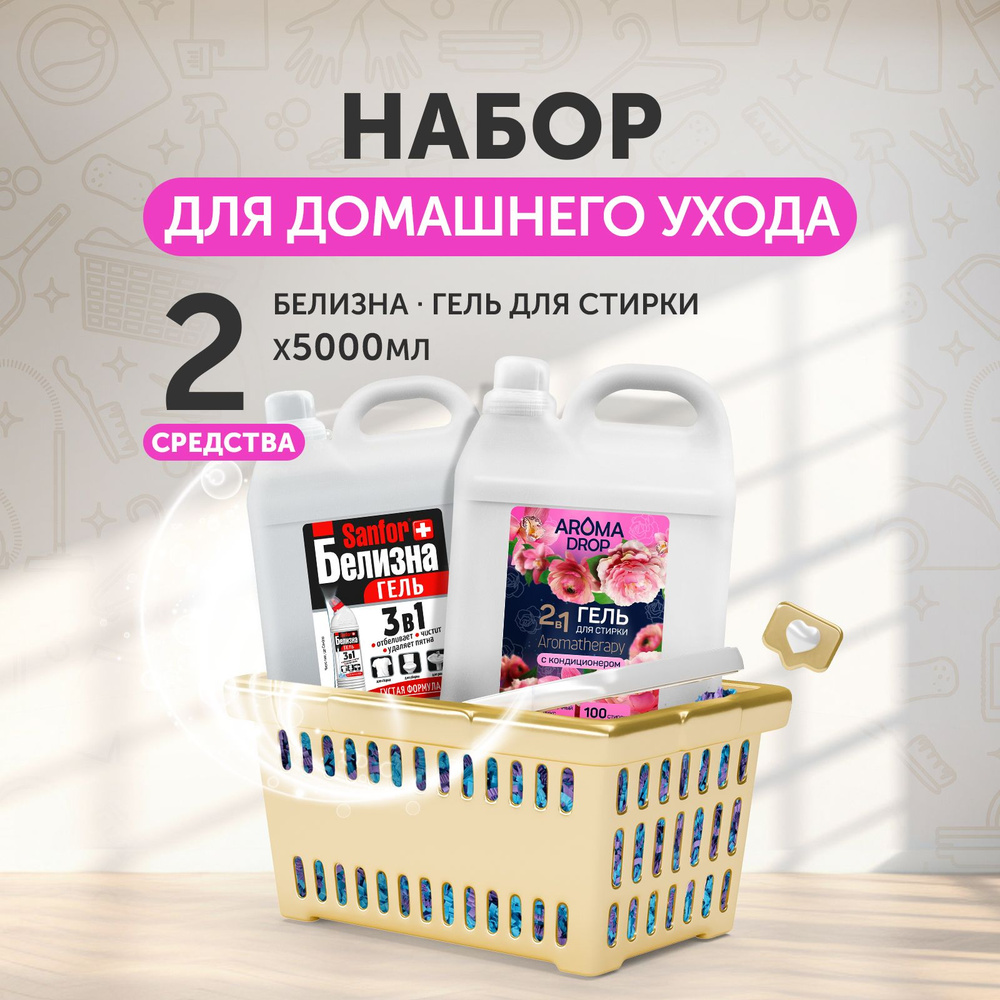 Набор Sanfor Белизна 5 л + Aroma Drop гель для стирки 2 в 1 Цветочный микс, 5 л  #1