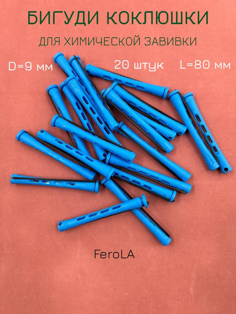 FeroLA Бигуди, диаметр 9 мм, 20 шт #1