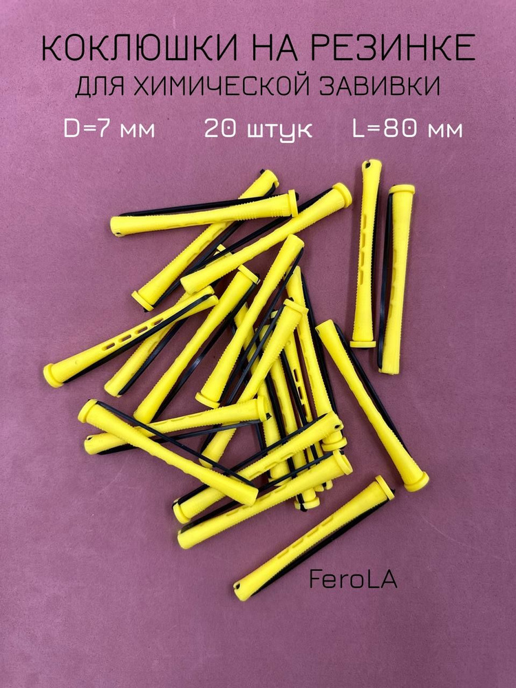 FeroLA Бигуди, диаметр 7 мм, 20 шт #1